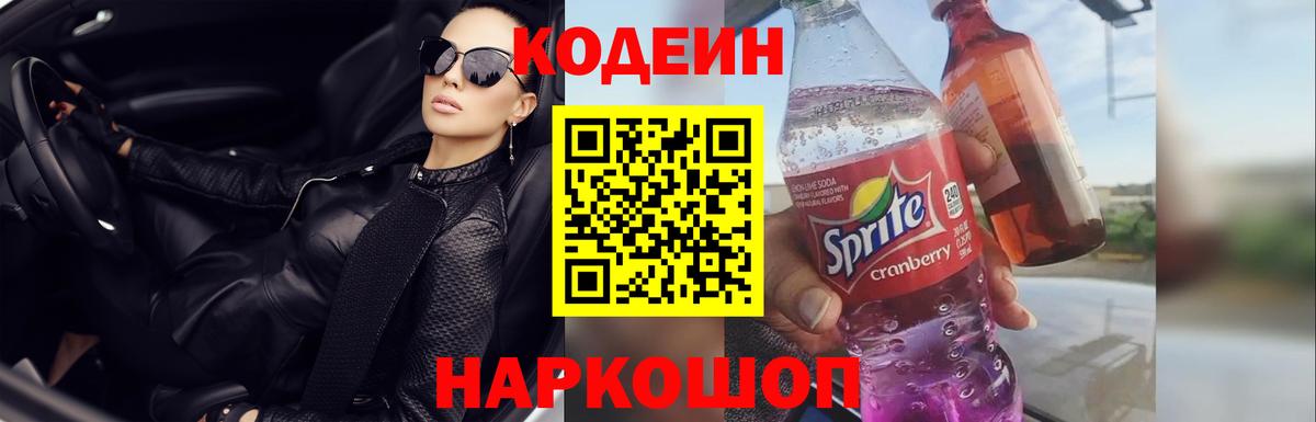 Кодеин Purple Drank Белебей