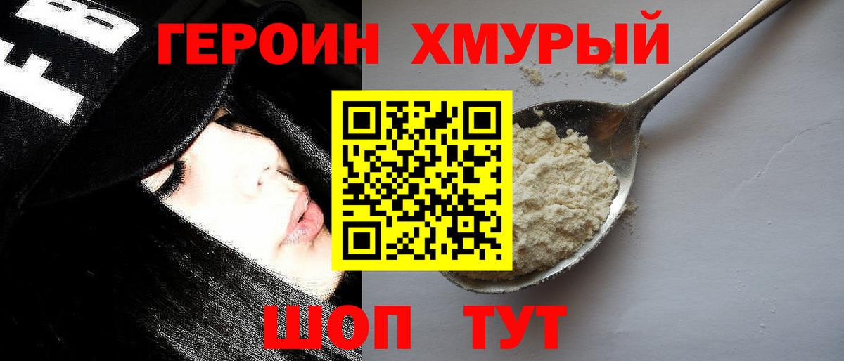 ГЕРОИН хмурый Белебей